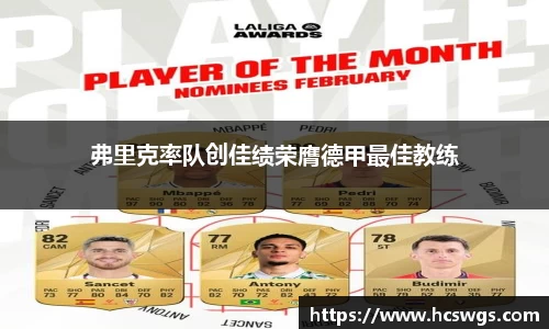 弗里克率队创佳绩荣膺德甲最佳教练