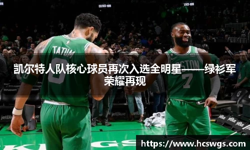 凯尔特人队核心球员再次入选全明星——绿衫军荣耀再现