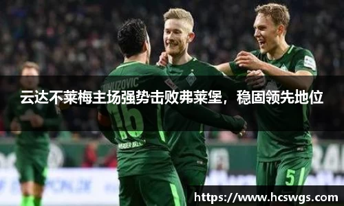 云达不莱梅主场强势击败弗莱堡，稳固领先地位