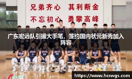 广东宏远队引援大手笔，签约国内状元新秀加入阵容