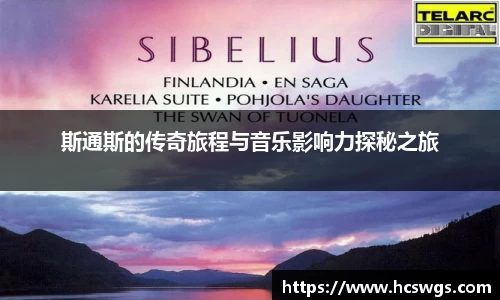 斯通斯的传奇旅程与音乐影响力探秘之旅