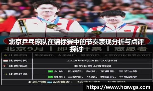 北京乒乓球队在锦标赛中的节奏表现分析与点评探讨