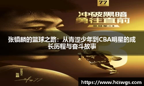 张镇麟的篮球之路：从青涩少年到CBA明星的成长历程与奋斗故事
