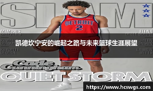 凯德坎宁安的崛起之路与未来篮球生涯展望
