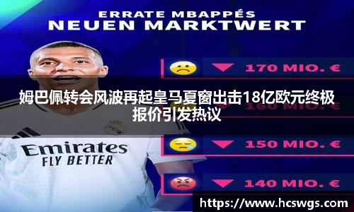 姆巴佩转会风波再起皇马夏窗出击18亿欧元终极报价引发热议