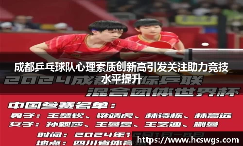 成都乒乓球队心理素质创新高引发关注助力竞技水平提升
