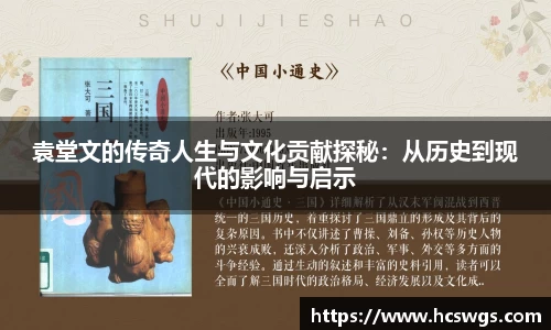 袁堂文的传奇人生与文化贡献探秘：从历史到现代的影响与启示