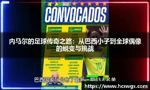 内马尔的足球传奇之路：从巴西小子到全球偶像的蜕变与挑战