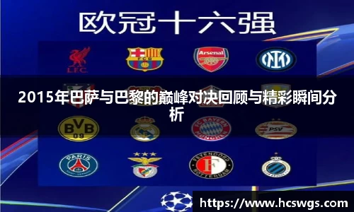 2015年巴萨与巴黎的巅峰对决回顾与精彩瞬间分析