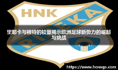 里耶卡与根特的较量揭示欧洲足球新势力的崛起与挑战