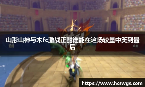 山形山神与木fc激战正酣谁能在这场较量中笑到最后
