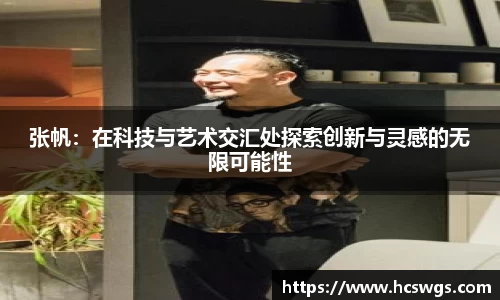 张帆：在科技与艺术交汇处探索创新与灵感的无限可能性