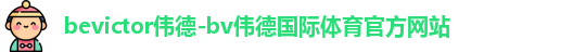 伟德体育